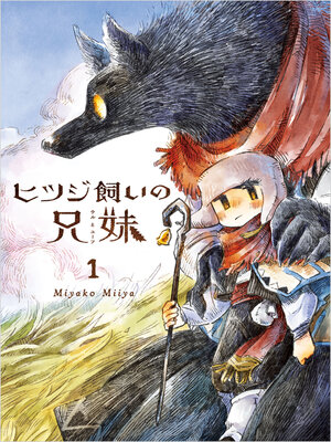 cover image of ヒツジ飼いの兄妹１